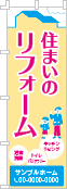 住まいのリフォームのぼり［3色］02-05-03-09-03