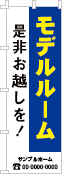 モデルルームのぼり［3色］02-05-03-11-02