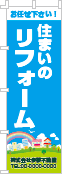 住まいのリフォームのぼり［フルカラー］02-05-04-01-01