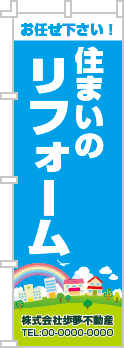 住まいのリフォームのぼり［フルカラー］02-05-04-01-01b
