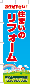 住まいのリフォームのぼり［フルカラー］02-05-04-01-03