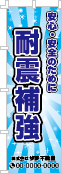 耐震補強のぼり［フルカラー］02-05-04-02-02