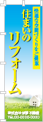 住まいのリフォームのぼり［フルカラー］02-05-04-03-01