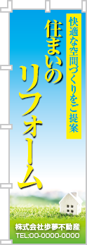 住まいのリフォームのぼり［フルカラー］02-05-04-03-01b