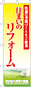 住まいのリフォームのぼり［フルカラー］02-05-04-03-03