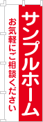 社名・屋号のぼり［1色］02-06-01-01-01