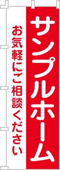 社名・屋号のぼり［1色］02-06-01-01-01b