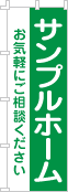 社名・屋号のぼり［1色］02-06-01-01-02