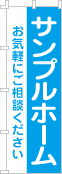 社名・屋号のぼり［1色］02-06-01-01-03