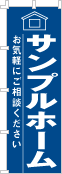 社名・屋号のぼり［1色］02-06-01-02-02