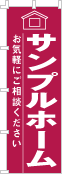 社名・屋号のぼり［1色］02-06-01-02-03