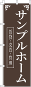 社名・屋号のぼり［1色］02-06-01-05-01