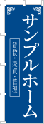 社名・屋号のぼり［1色］02-06-01-05-02