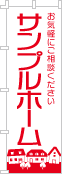 社名・屋号のぼり［1色］02-06-01-08-01