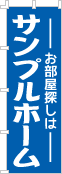 社名・屋号のぼり［1色］02-06-01-10-02