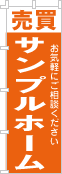 社名・屋号のぼり［1色］02-06-01-11-01