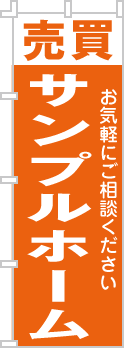 社名・屋号のぼり［1色］02-06-01-11-01b