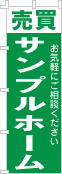 社名・屋号のぼり［1色］02-06-01-11-02