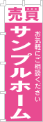 社名・屋号のぼり［1色］02-06-01-11-03