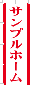 社名・屋号のぼり［1色］02-06-01-12-01