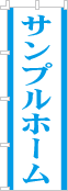 社名・屋号のぼり［1色］02-06-01-12-02