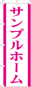 社名・屋号のぼり［1色］02-06-01-12-03