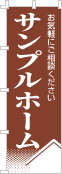 社名・屋号のぼり［1色］02-06-01-15-01