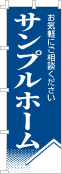 社名・屋号のぼり［1色］02-06-01-15-02