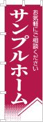 社名・屋号のぼり［1色］02-06-01-15-03