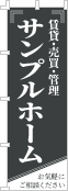 社名・屋号のぼり［1色］02-06-01-16-01