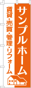 社名・屋号のぼり［1色］02-06-01-17-02