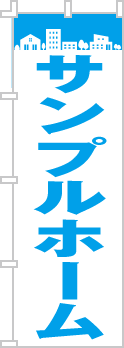 社名・屋号のぼり［1色］02-06-01-18-01b