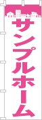 社名・屋号のぼり［1色］02-06-01-18-02