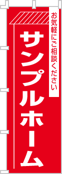 社名・屋号のぼり［1色］02-06-01-20-01b