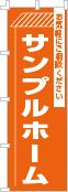 社名・屋号のぼり［1色］02-06-01-20-02