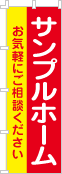 社名・屋号のぼり［2色］02-06-02-01-01