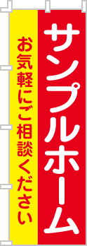 社名・屋号のぼり［2色］02-06-02-01-01b