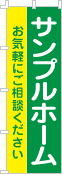 社名・屋号のぼり［2色］02-06-02-01-02