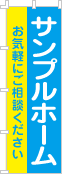 社名・屋号のぼり［2色］02-06-02-01-03