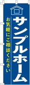 社名・屋号のぼり［2色］02-06-02-02-02