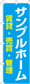 社名・屋号のぼり［2色］02-06-02-04-01