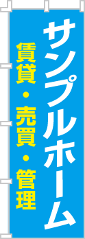 社名・屋号のぼり［2色］02-06-02-04-01b