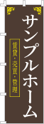 社名・屋号のぼり［2色］02-06-02-05-01