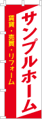 社名・屋号のぼり［2色］02-06-02-09-01