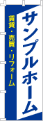 社名・屋号のぼり［2色］02-06-02-09-02