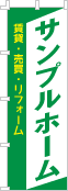 社名・屋号のぼり［2色］02-06-02-09-03