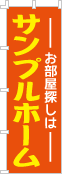 社名・屋号のぼり［2色］02-06-02-10-03