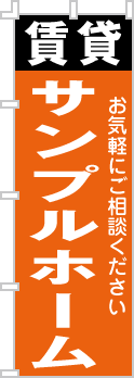 社名・屋号のぼり［2色］02-06-02-11-01b