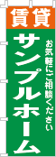 社名・屋号のぼり［2色］02-06-02-11-02