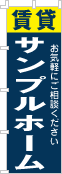 社名・屋号のぼり［2色］02-06-02-11-03